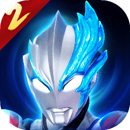 奥特曼传奇英雄2体验服 v2.0.7