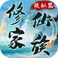 修仙家族模拟器免广告 v8.4
