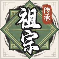 祖宗模拟器传承免广告折相思 v1.0.4