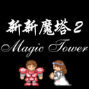 新新魔塔2 v1.1.5