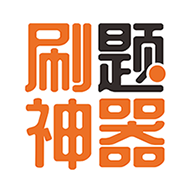 刷题神器app v7.0.2