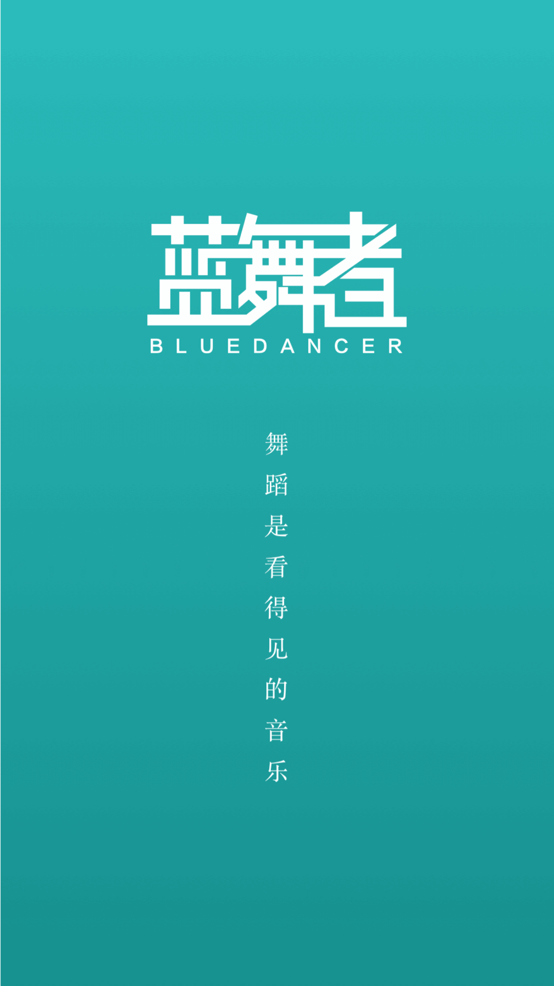 蓝舞者app拉丁舞音乐v3.6.37截图3