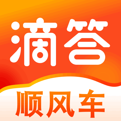 滴答顺风车app免费版 v8.2.18