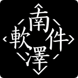南泽软件库 v2.1.0