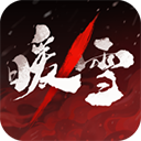 暖雪单机免登录全dlc免费版 v3.1.2