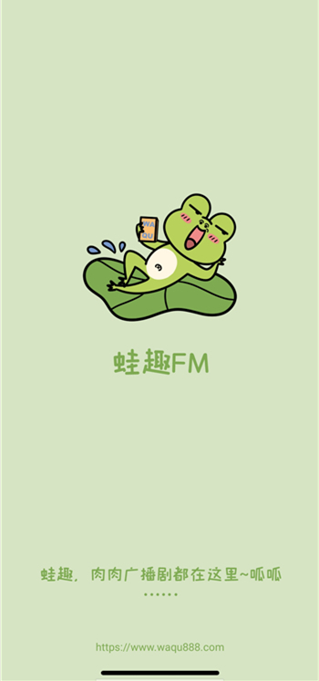 蛙趣fm官方免费版v1.8.6截图3