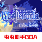 恶魔城白夜协奏曲 v2022.02