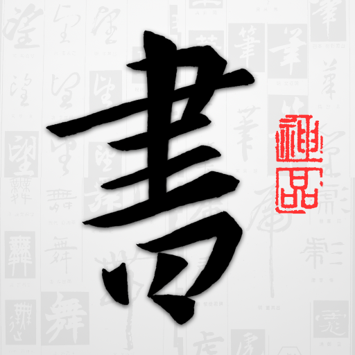 以观书法app官方版最新版 v5.2.2