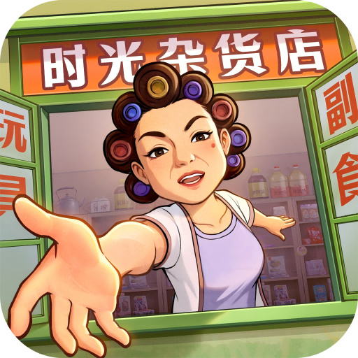 时光杂货店手游 v2.5.0