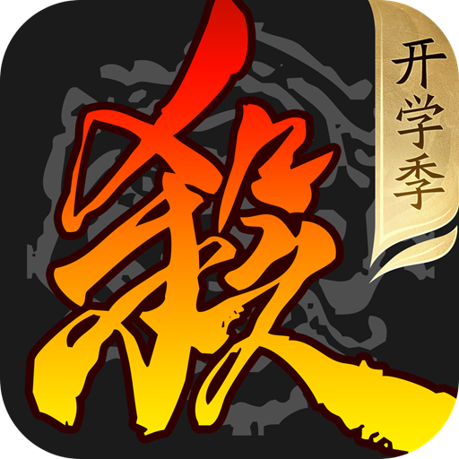 三国杀移动版最新版 v4.4.1 