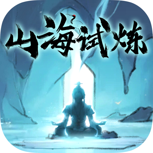 山海试炼 v1.0.0.38 