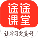 途途课堂app v5.2.1