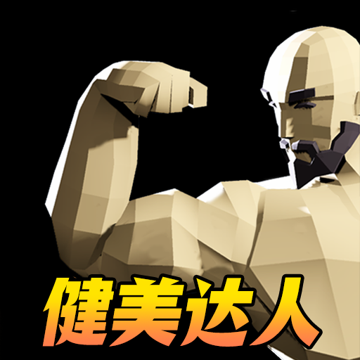 肌肉百分百游戏 v1.1