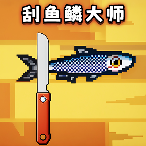 宝剑刮鱼鳞游戏 v1.0