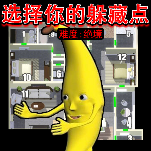 躲猫猫大高手游戏 v1.0
