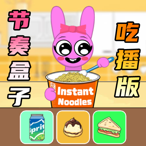节奏盒子爱吃播游戏 v1.0