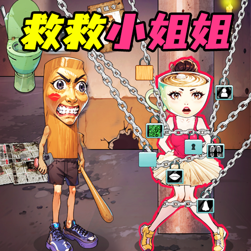 营救女孩吧游戏 v1.0