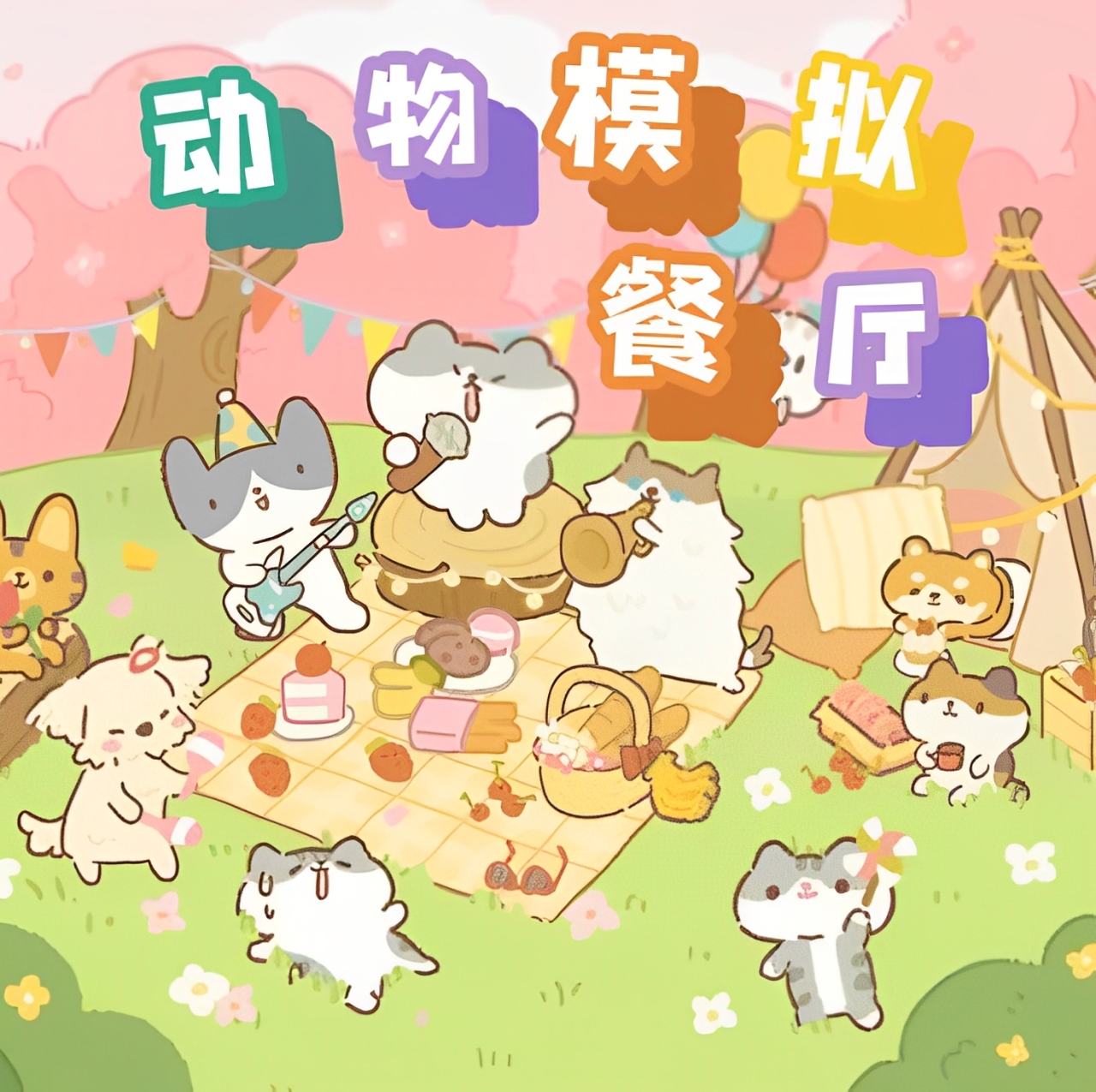 动物模拟餐厅游戏 v1.0