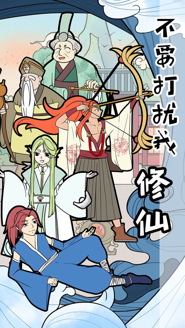 不要打扰我修仙破解版无限提示