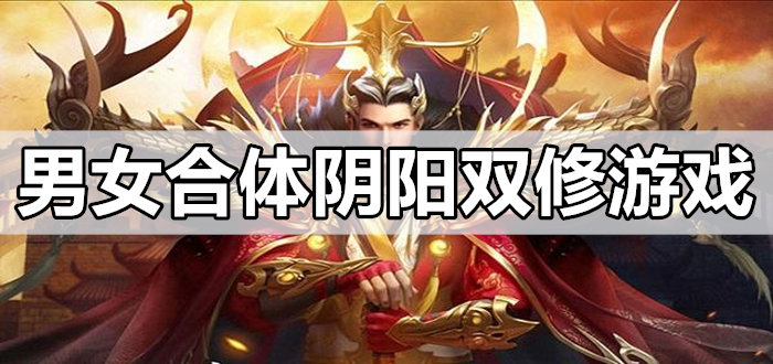 男女合体阴阳双修仙侠游戏