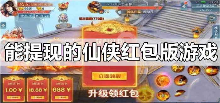 能提現的仙俠紅包版遊戲