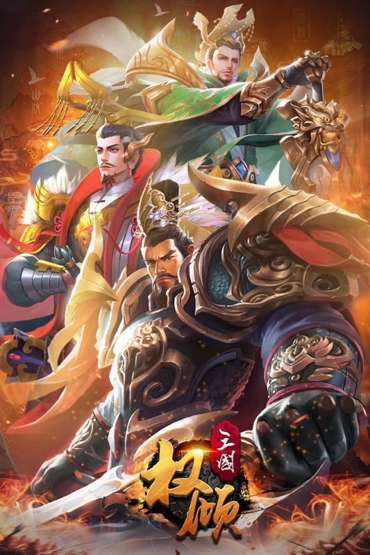 权倾三国最新版