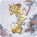 易次元深宫曲 v0.56