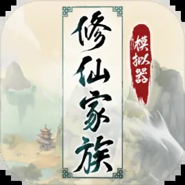 修仙家族模拟器折相思最新版 v8.0