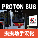 宇通客车模拟器虫虫汉化 v1300