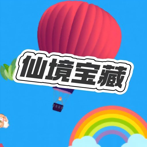 仙境寶藏游戲