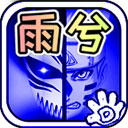 死神vs火影雨兮改 v4.2.31