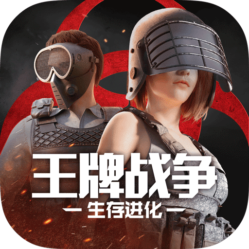 王牌战争官方版 v18.8