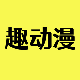 趣动漫app官方版 v1.5