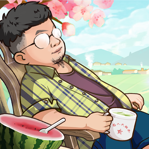 向往的退休生活 v1.0.0.2