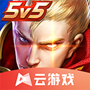 王者荣耀云游戏手机版 v5.2.2.5021301