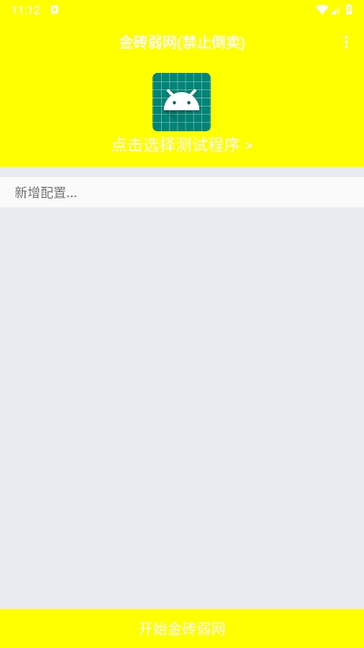 金砖弱网12.0最新版v4.1.0截图3