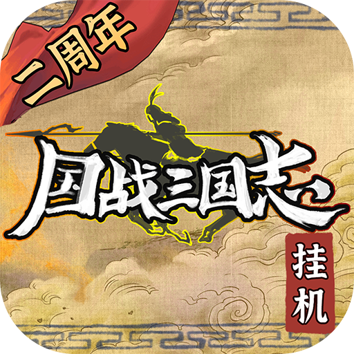 国战三国志安卓版 v1.1.4 