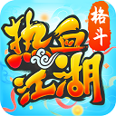 热血江湖官方正版 v144.0 