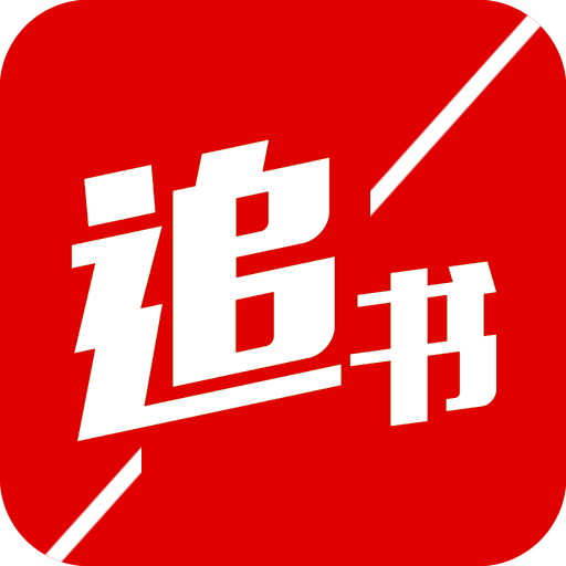 追书神器3.65换源版，2020追书神器可换源版最新版