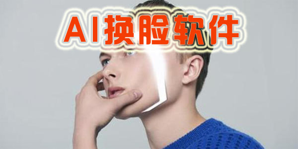 可以ai换脸的软件