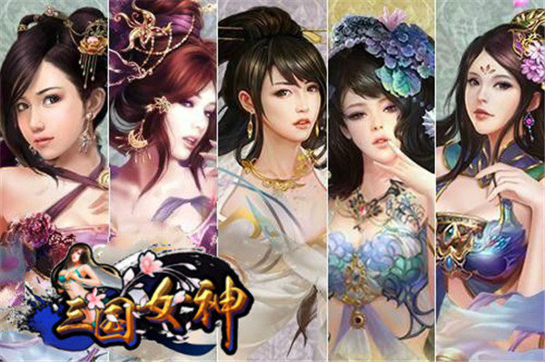 女神三国美人版