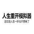 人生重开模拟器修仙版 v3.8