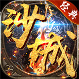 沙城争霸gm无限刀