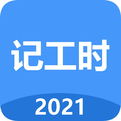 小時工工時記app-小時工工時記軟件下載v1.0.1-linux公社