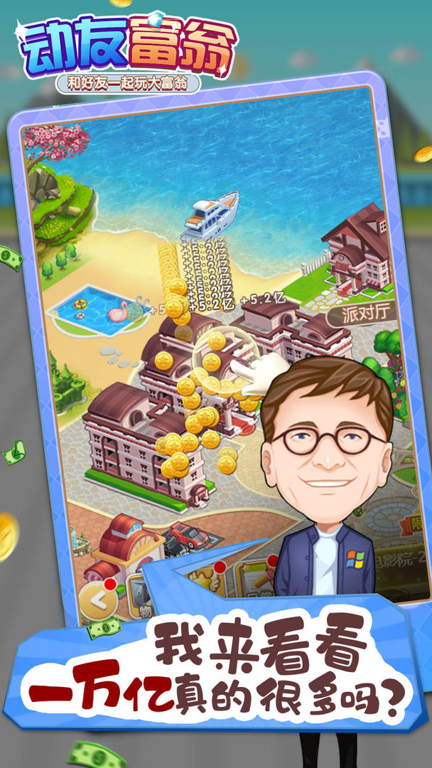 动友富翁破解版内购免费