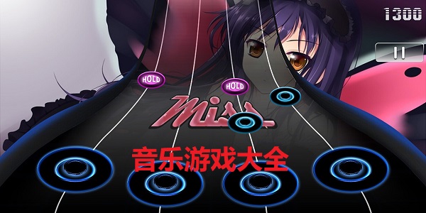音乐游戏大全