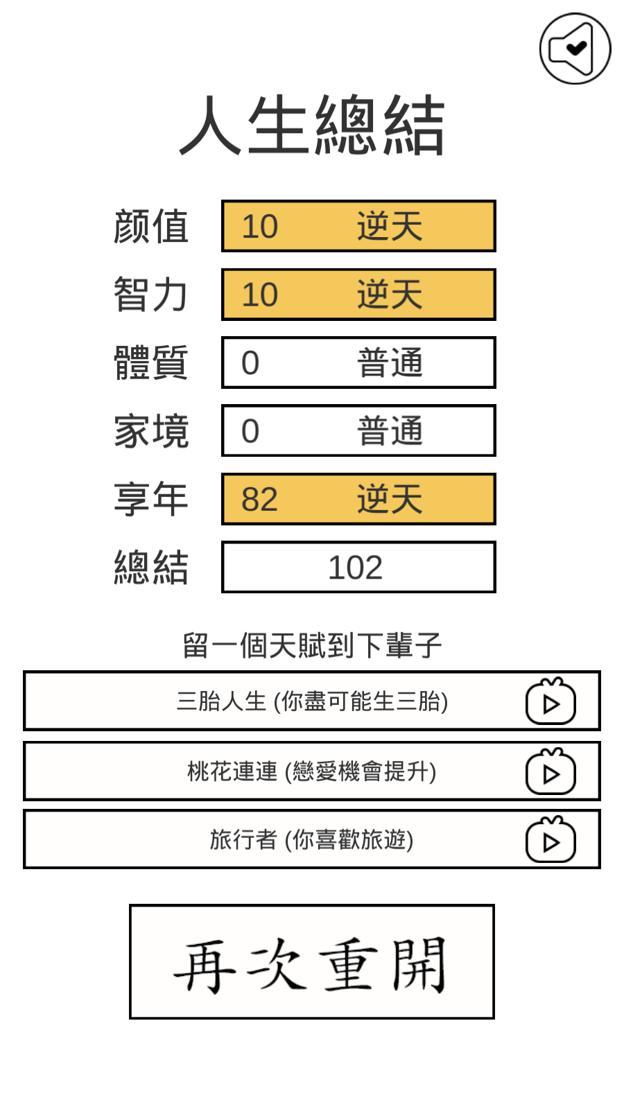 人生重開模擬器修仙版