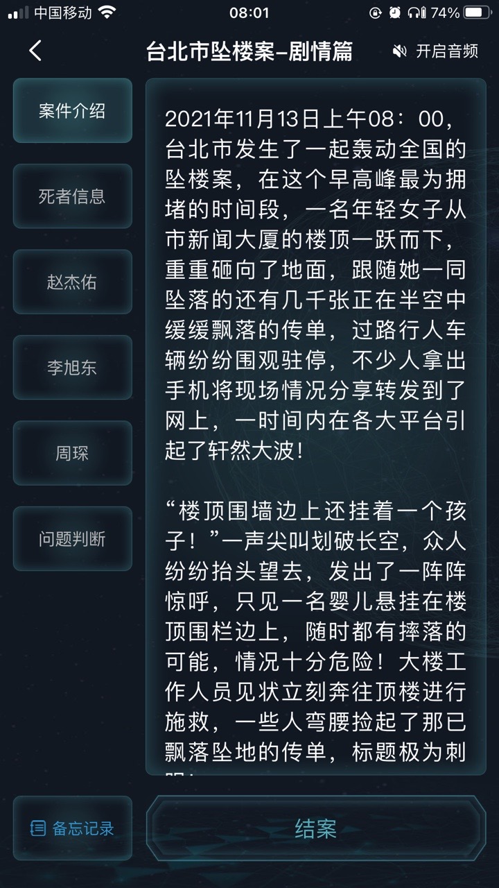 犯罪大师台北市坠楼案第1张截图