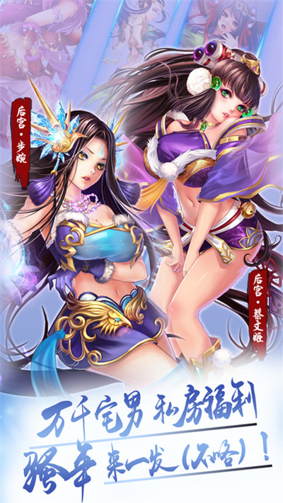 在这款后宫三国内购无限版游戏当中,玩家开局不仅能够从众多美女武将