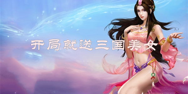 一款开局送三国美女的游戏